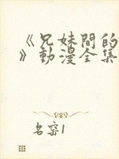 《兄妹间的秘密》动漫全集免费