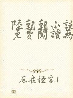 陆朝朝小说全文免费阅读无弹窗