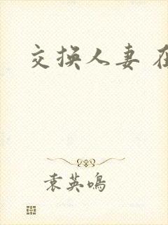 交换人妻 在线