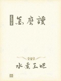 鹮怎么读
