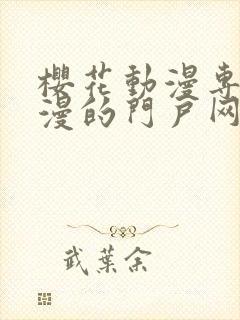 樱花动漫专注动漫的门户网站首页