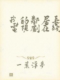 我的邻居长不大电视剧在线西瓜