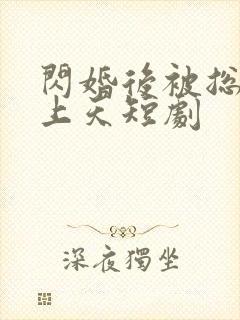 闪婚后被总裁宠上天短剧封面