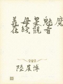 义母是魅魔动漫在线观看