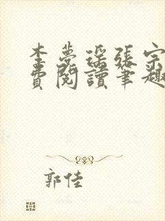 李梦瑶张宗泽免费阅读笔趣阁