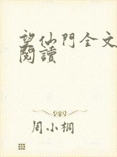 望仙门全文免费阅读