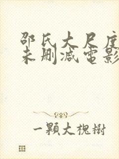 邵氏大尺度做爰未删减电影