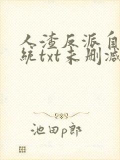 人渣反派自救系统txt未删减 番外