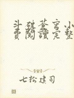 斗破苍穹小说免费阅读完整版在线