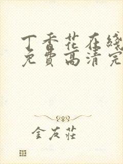 丁香花在线观看免费高清完整