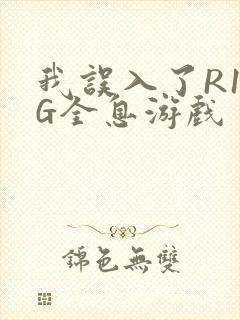 我误入了R18G全息游戏