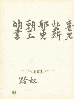 明朝那些事有声书王更新免费播放