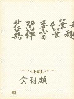 花间事4笔趣阁无弹窗笔趣阁封面