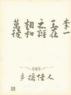 万相之王李洛最后和谁在一起