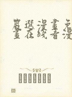 严选漫画免费漫画在线看漫画入口