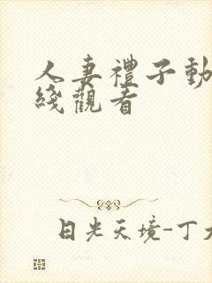 人妻礼子动漫在线观看封面