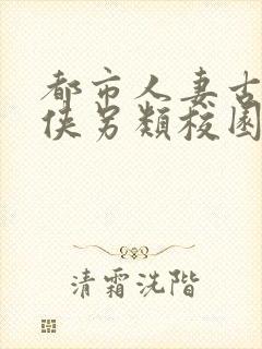 都市人妻古典武侠另类校园