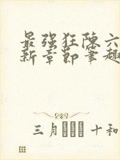 最强狂陈六何最新章节笔趣阁封面