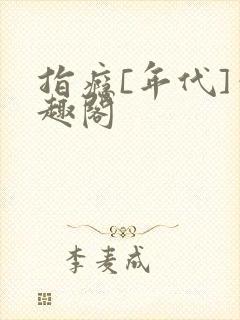 指瘾[年代]笔趣阁封面