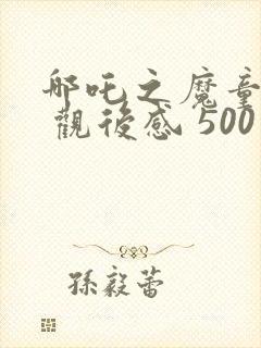 哪吒之魔童降世 观后感 500字封面