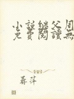 小说继父周厚东免费阅读无弹窗封面