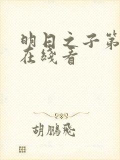 明日之子第一季在线看