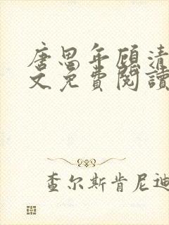 唐思年顾清然全文免费阅读笔趣阁