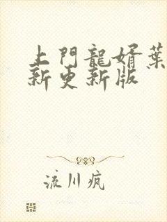 上门龙婿叶辰最新更新版