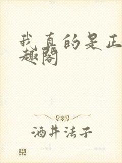 我真的是正派笔趣阁封面