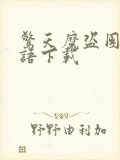 惊天魔盗团2国语下载