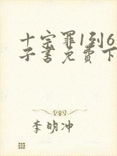 十宗罪1到6电子书免费下载