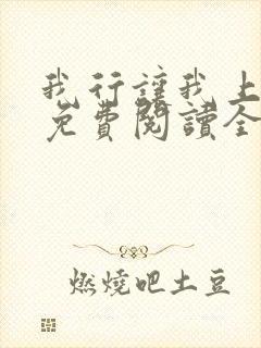 我行让我上小说免费阅读全文无弹窗笔趣阁