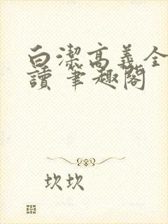 白洁高义全文阅读 笔趣阁