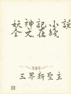 妖神记小说免费全文在线