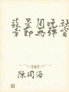 苏晨周晚秋最新章节无弹窗笔趣阁