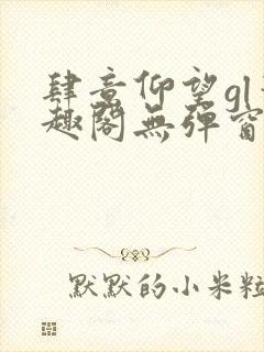 肆意仰望gl笔趣阁无弹窗最新章节