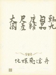大尺度日韩文化国产精品九九