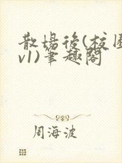 散场后(校园1v1)笔趣阁封面