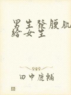 男生发腹肌照片给女生