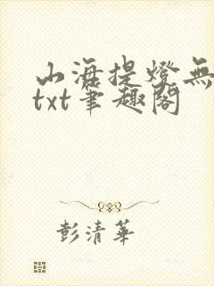 山海提灯无错版txt笔趣阁