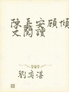 陈长安顾倾城全文阅读