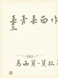 长青长白作品衔玉