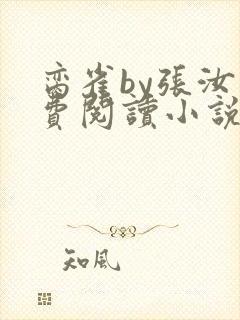 脔雀by张汝免费阅读小说笔趣阁封面