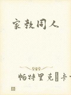 家教同人