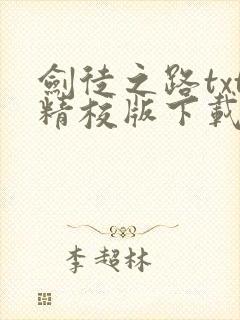 剑徒之路txt精校版下载链接封面