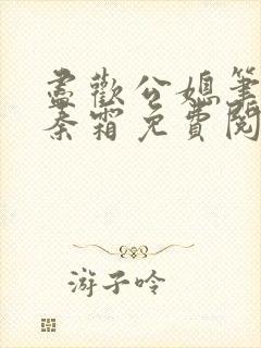 尽欢公媳笔趣阁秦霜免费阅读