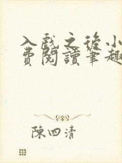 入戏之后小说免费阅读笔趣阁