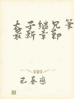 太子继兄笔趣阁最新章节