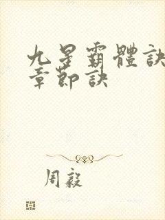 九星霸体诀最新章节诀