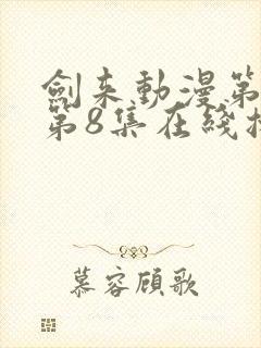 剑来动漫第二季第8集在线播放